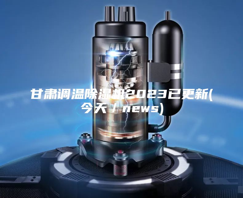 甘肅調溫除濕機2023已更新(今天／news)