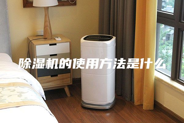 除濕機的使用方法是什么