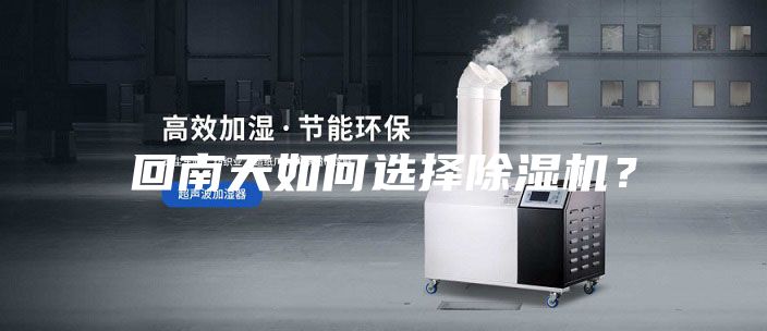 回南天如何選擇除濕機?
