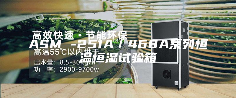 ASM -251A/468A系列恒溫恒濕試驗箱
