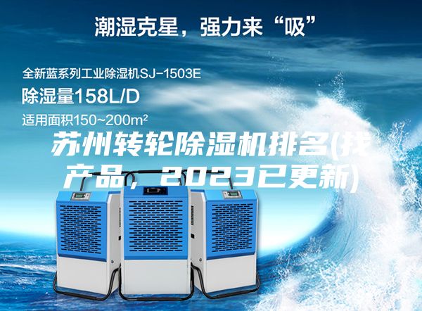 蘇州轉輪除濕機排名(找產品，2023已更新)