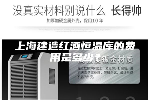 上海建造紅酒恒溫庫的費用是多少？