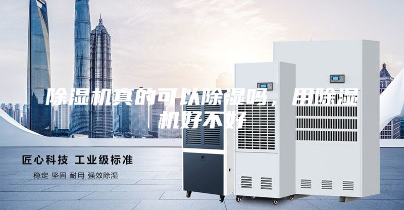 除濕機(jī)真的可以除濕嗎，用除濕機(jī)好不好
