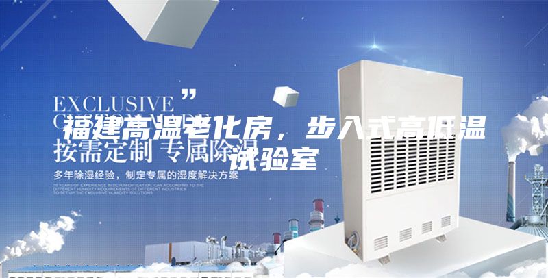 福建高溫老化房，步入式高低溫試驗室