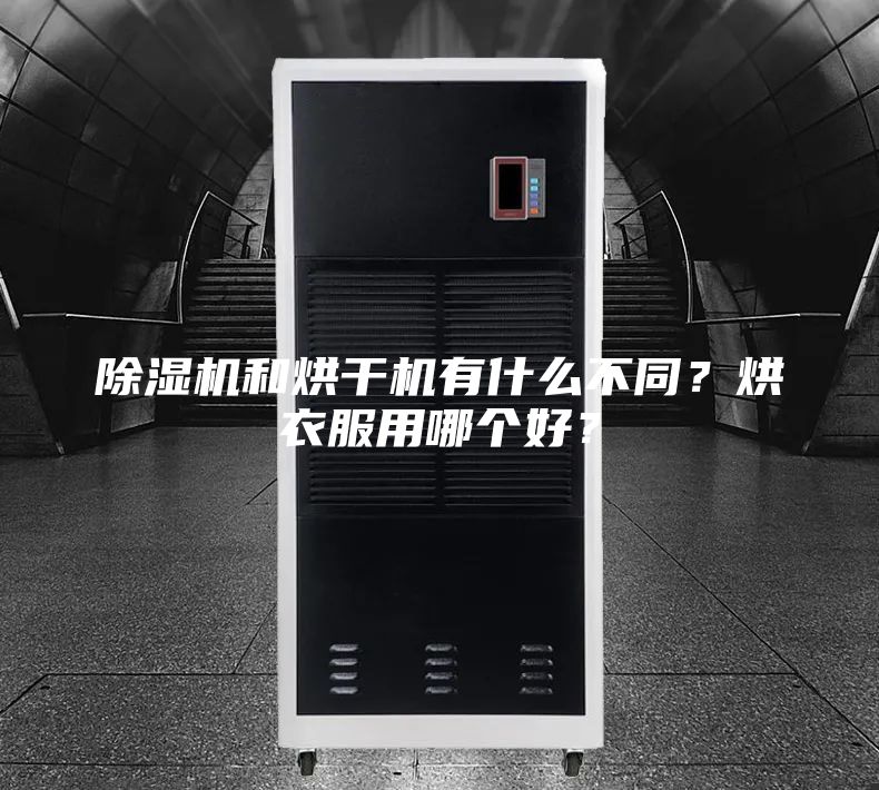 除濕機和烘干機有什么不同？烘衣服用哪個好？