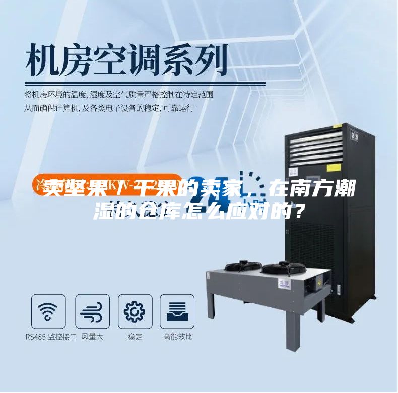 賣堅果／干果的賣家，在南方潮濕的倉庫怎么應(yīng)對的？