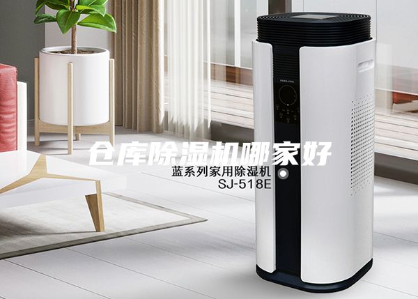 倉庫除濕機(jī)哪家好