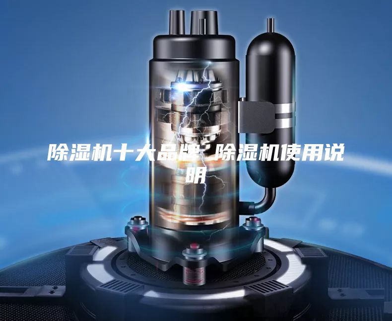 除濕機十大品牌 除濕機使用說明