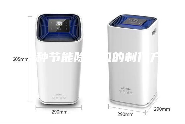 一種節(jié)能除濕機的制作方法