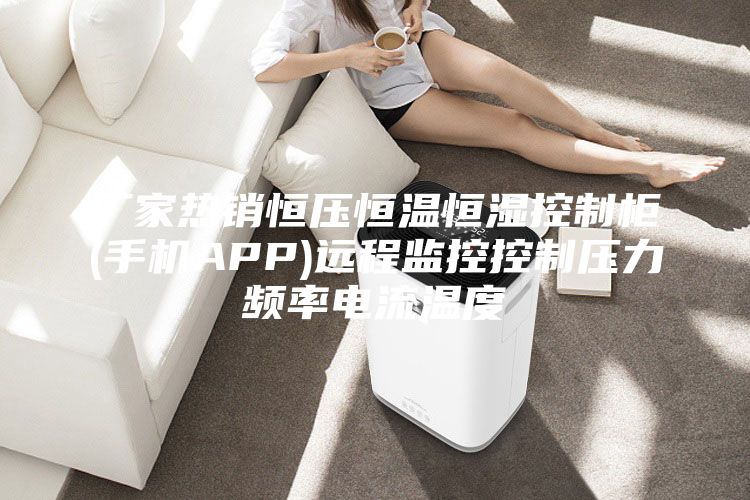 廠家熱銷恒壓恒溫恒濕控制柜(手機APP)遠程監控控制壓力頻率電流溫度