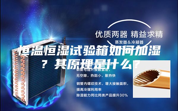 恒溫恒濕試驗(yàn)箱如何加濕？其原理是什么？