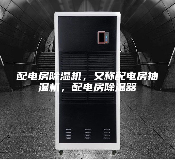 配電房除濕機，又稱配電房抽濕機，配電房除濕器