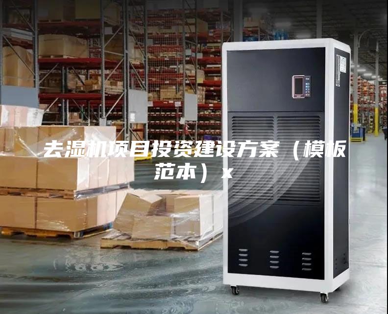 去濕機(jī)項(xiàng)目投資建設(shè)方案(模板范本)x
