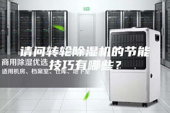 請問轉(zhuǎn)輪除濕機(jī)的節(jié)能技巧有哪些？