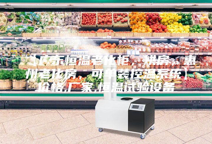 【廣東恒溫老化柜，烘房，惠州老化房，可單裝控溫系統】價格,廠家,恒溫試驗設備