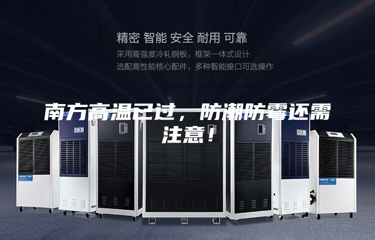 南方高溫已過，防潮防霉還需注意！