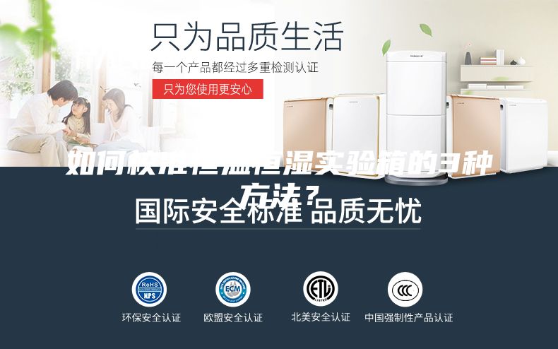 如何校準恒溫恒濕實驗箱的3種方法?