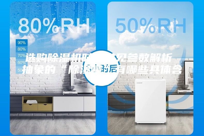 選購除濕機時的常見參數解析 抽象的“除濕量”有哪些具體含義？