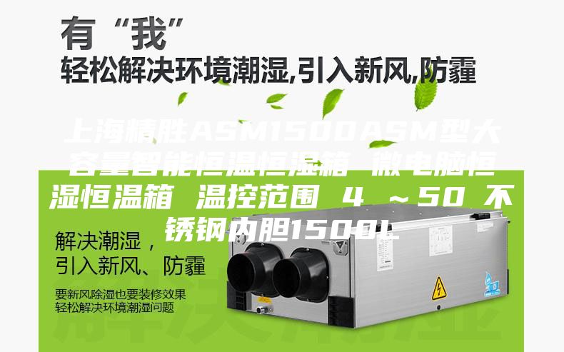 上海精勝ASM1500ASM型大容量智能恒溫恒濕箱 微電腦恒濕恒溫箱 溫控范圍 4℃~50℃不銹鋼內(nèi)膽1500L