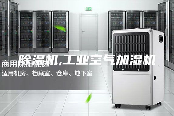 除濕機,工業(yè)空氣加濕機