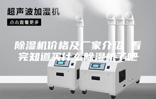 除濕機(jī)價(jià)格及廠家介紹 看完知道買什么除濕機(jī)了吧