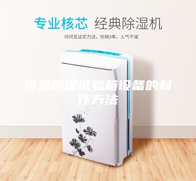 恒溫恒濕試驗箱設(shè)備的制作方法