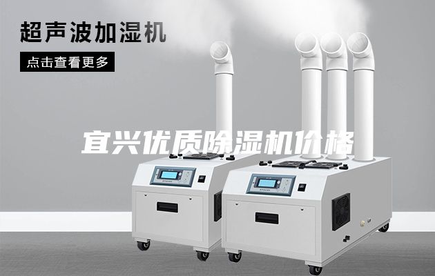 宜興優質除濕機價格