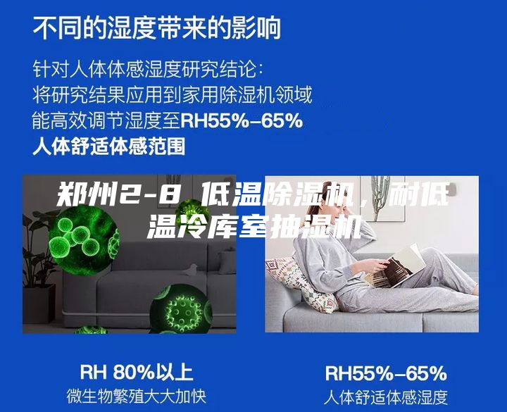 鄭州2-8℃低溫除濕機(jī)，耐低溫冷庫室抽濕機(jī)