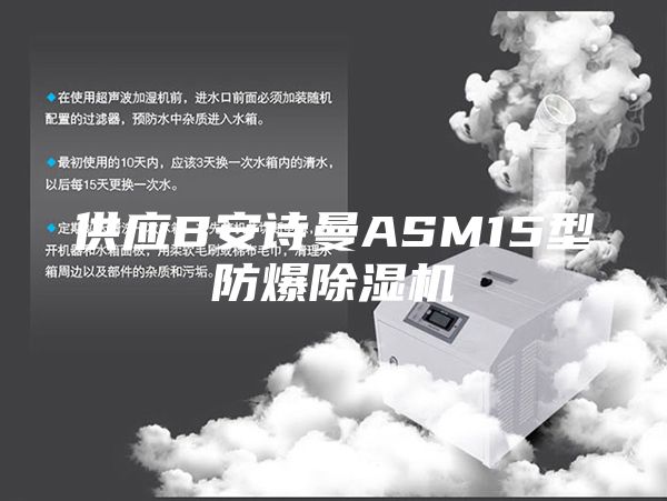 供應B安詩曼ASM15型防爆除濕機