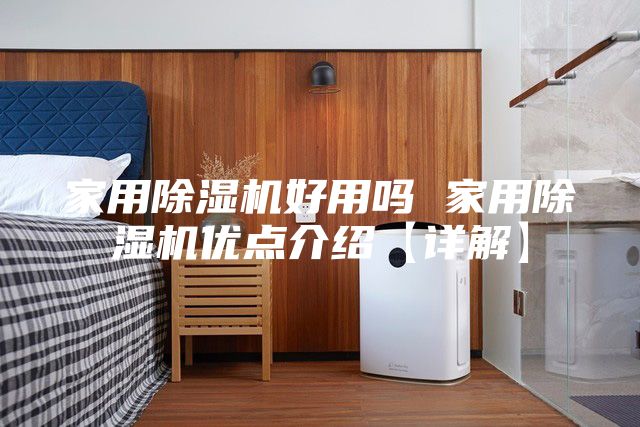 家用除濕機好用嗎 家用除濕機優(yōu)點介紹【詳解】