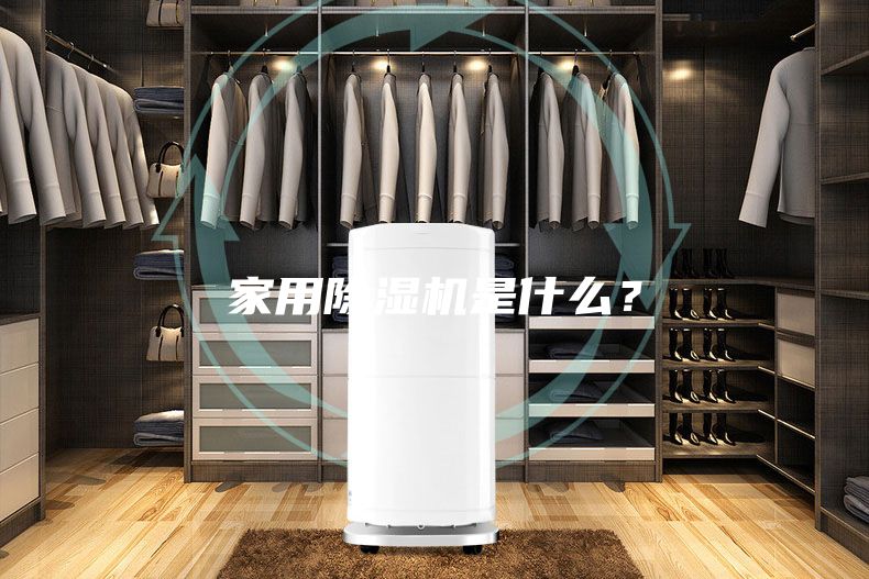 家用除濕機是什么？