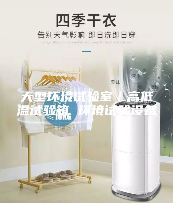 大型環境試驗室／高低溫試驗箱 環境試驗設備