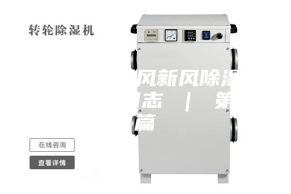 富春山居氧風(fēng)新風(fēng)除濕一體機安裝日志 ｜ 第二篇