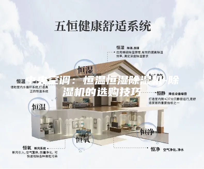 中央空調(diào):恒溫恒濕除濕機(jī)-除濕機(jī)的選購技巧