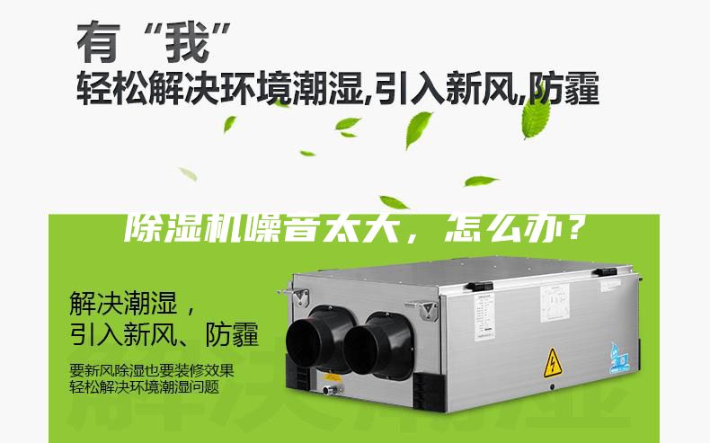 除濕機(jī)噪音太大，怎么辦？