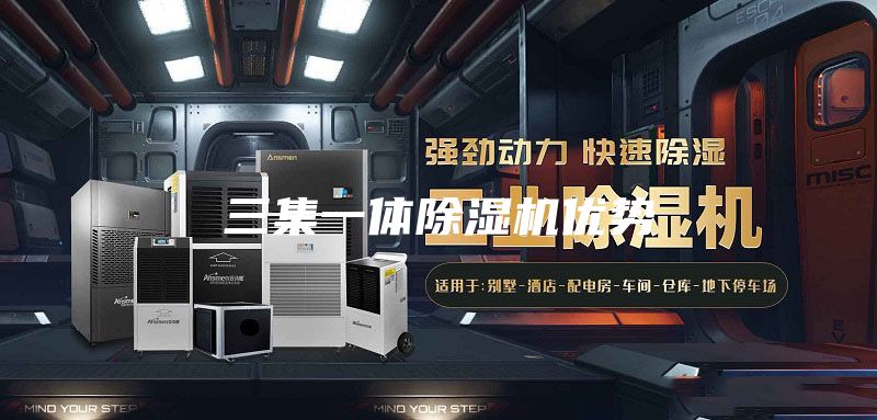 三集一體除濕機(jī)優(yōu)勢