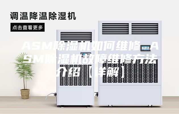 ASM除濕機如何維修 ASM除濕機故障維修方法介紹【詳解】