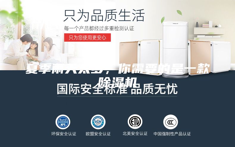 夏季雨天太多，你需要的是一款除濕機(jī)