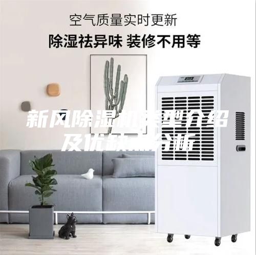 新風(fēng)除濕機(jī)類(lèi)型介紹及優(yōu)缺點(diǎn)分析