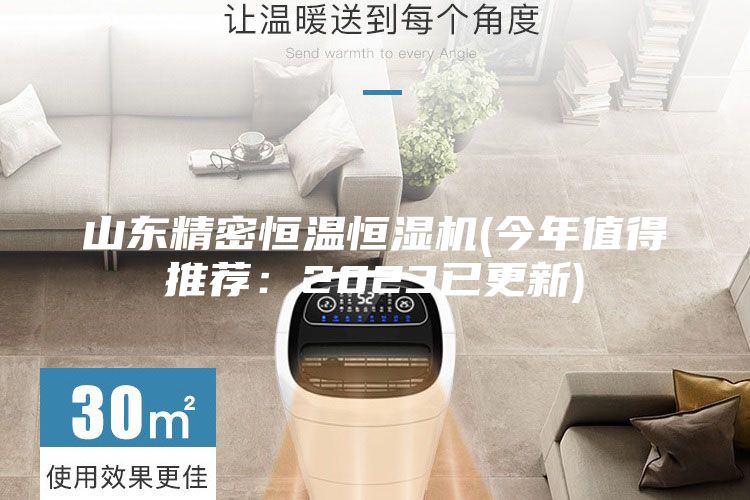 山東精密恒溫恒濕機(jī)(今年值得推薦：2023已更新)