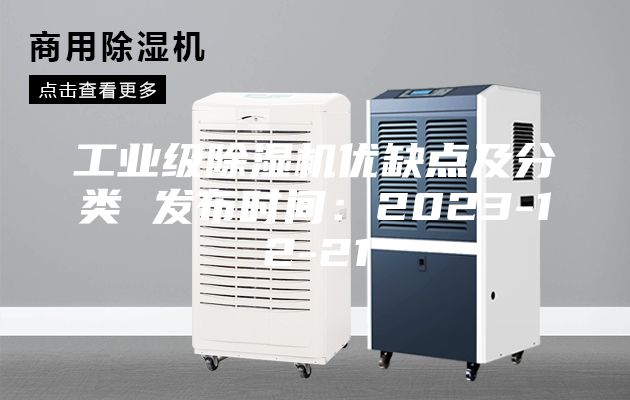 工業(yè)級除濕機優(yōu)缺點及分類 發(fā)布時間:2023-12-21