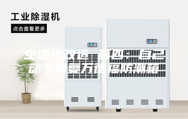 生活小改造 篇四:自己動手修復萬德福防潮箱