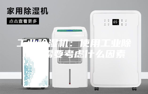 工業除濕機:使用工業除濕機需要考慮什么因素