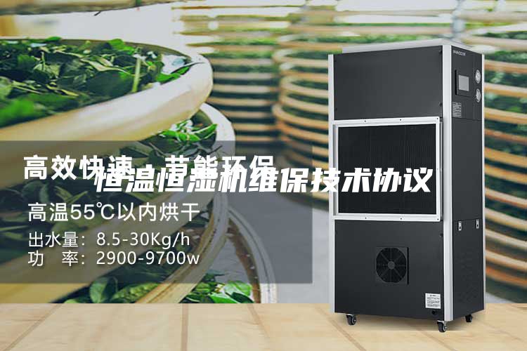 恒溫恒濕機(jī)維保技術(shù)協(xié)議