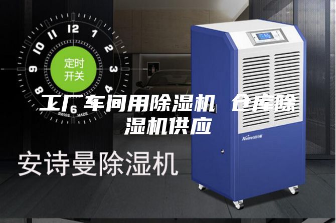 工廠車間用除濕機 倉庫除濕機供應(yīng)