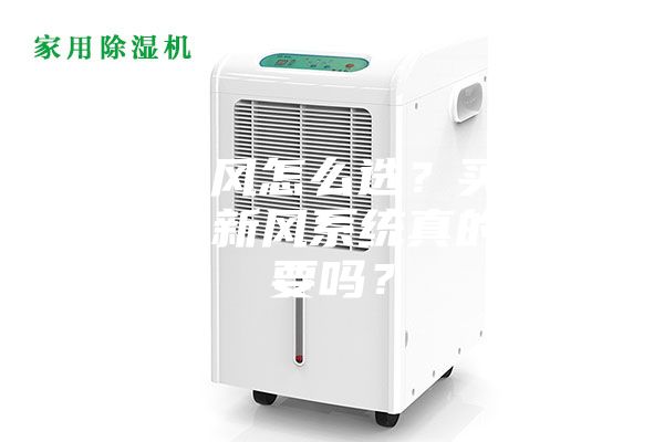 吊頂新風怎么選？買個那么貴的新風系統(tǒng)真的有必要嗎？