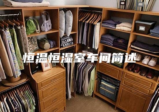 恒溫恒濕室車(chē)間簡(jiǎn)述