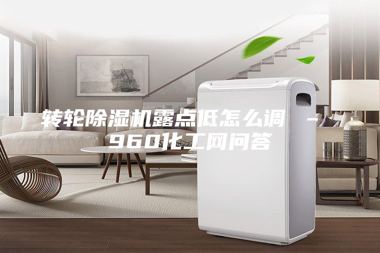轉(zhuǎn)輪除濕機(jī)露點(diǎn)低怎么調(diào) – 960化工網(wǎng)問(wèn)答