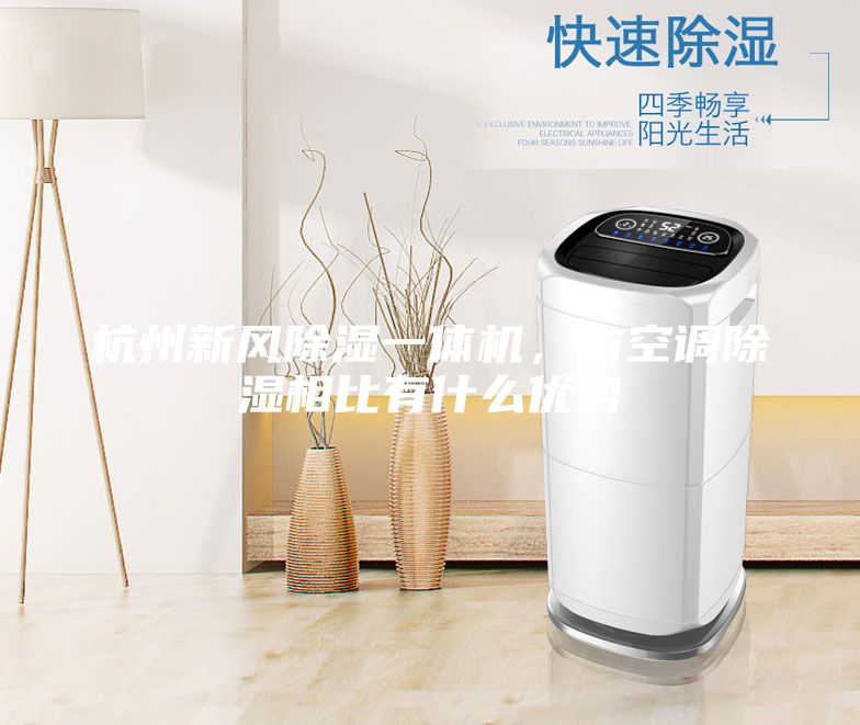 杭州新風除濕一體機，與空調除濕相比有什么優勢