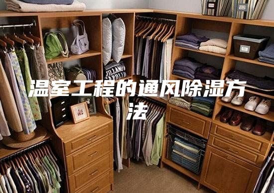 溫室工程的通風(fēng)除濕方法